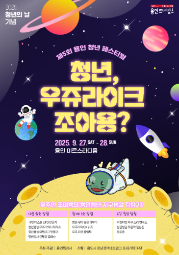  2025 용인청년페스티벌, 용인 축제 (이번 주말, 라인업, 예약 꿀팁)