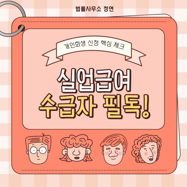  실업급여 개인회생 신청 조건 숨기면 불이익? 퇴사 후 꼭 확인하세요