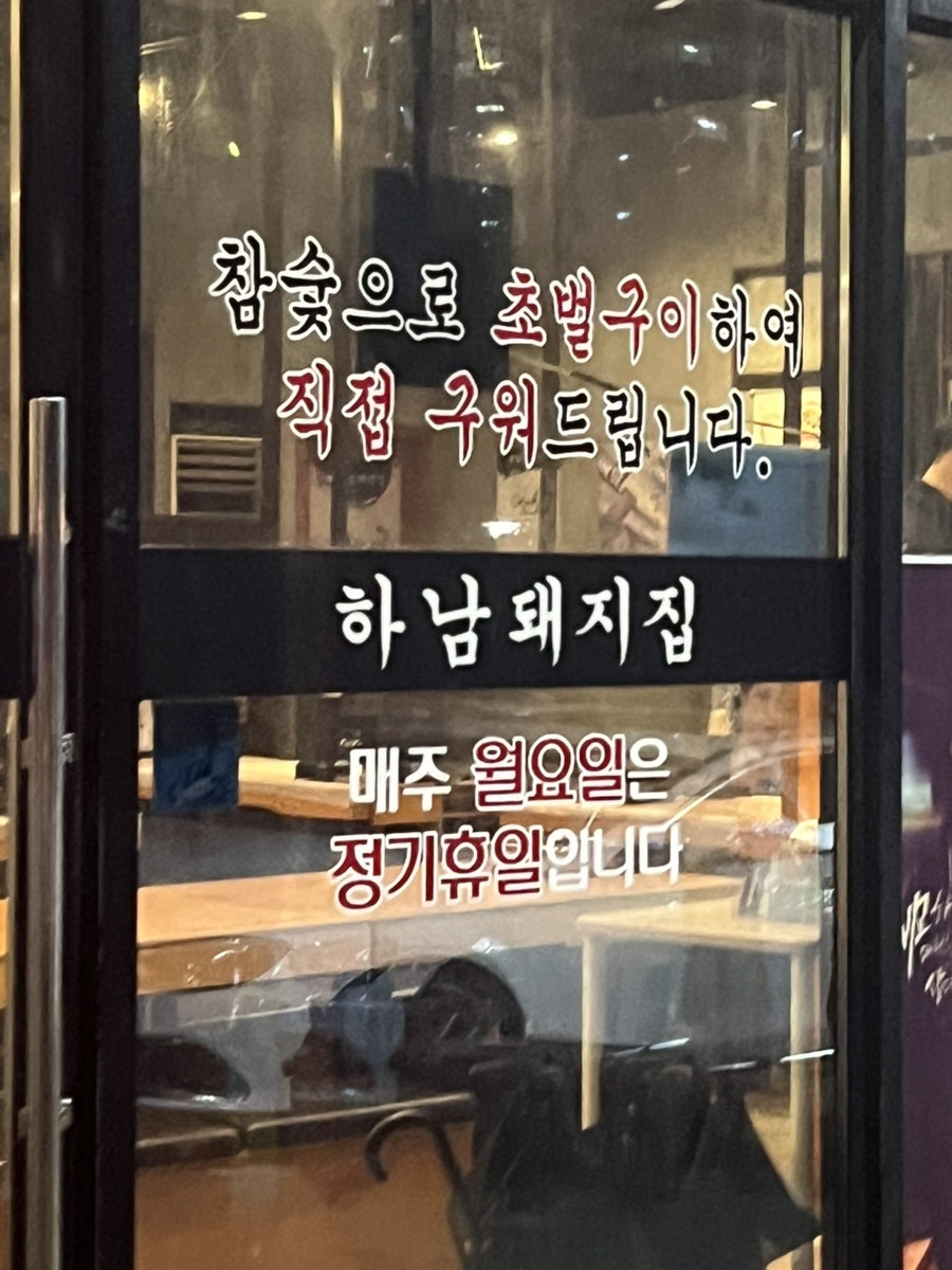 하남돼지집 충남홍성점 사진 3