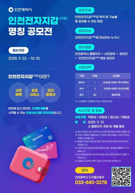인천시, 전자지갑 앱 명칭 공모… 시민 아이디어 모집