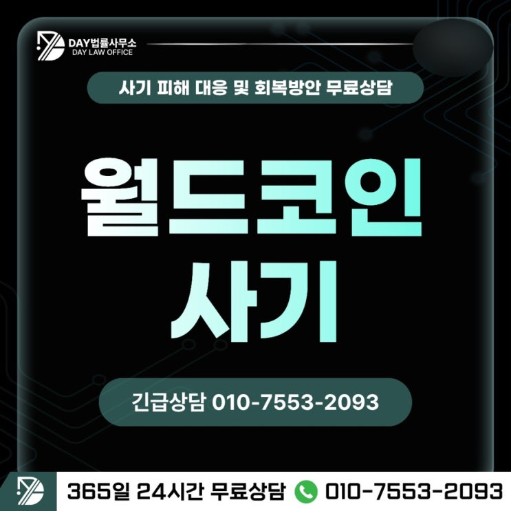  월드코인 사기가상자산 투자자들을 속이는 수법 (사칭)