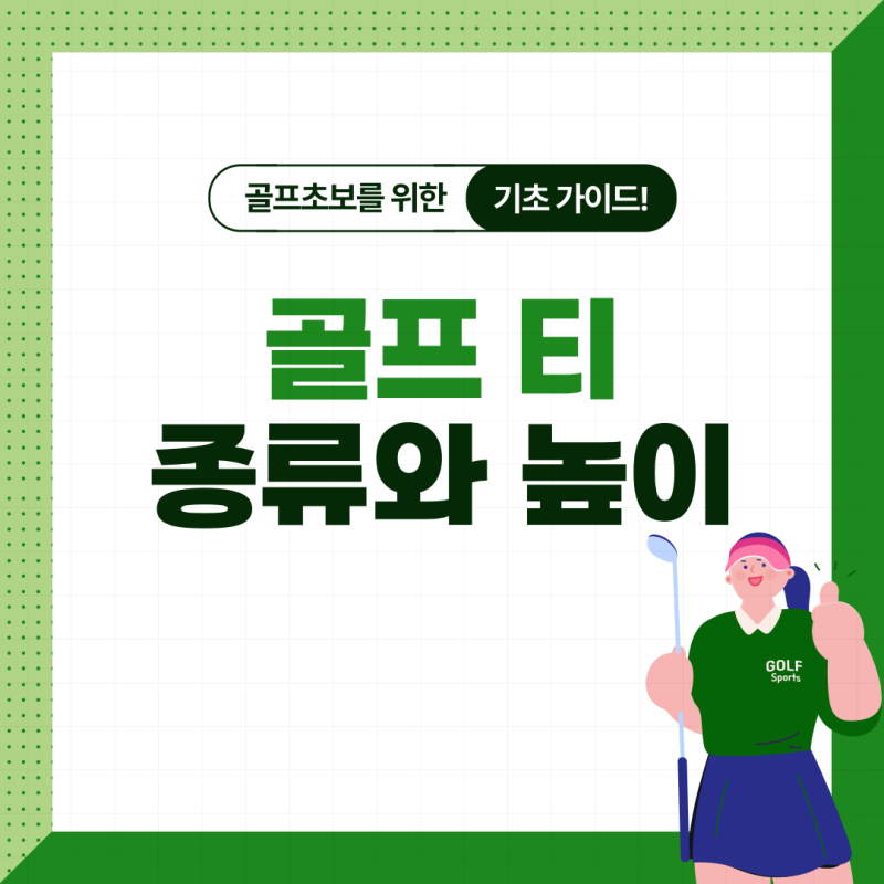골프 티 높이, 왜 중요한가? 비거리·정확도 바꾸는 핵심 비밀