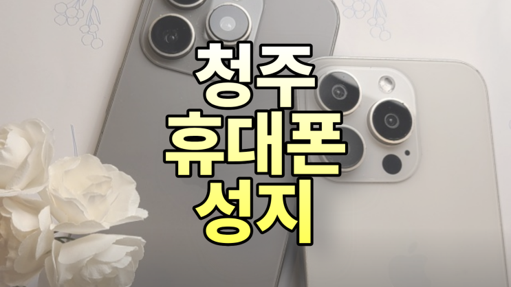  청주 휴대폰 성지 조건 핸드폰 시세 보는 방법