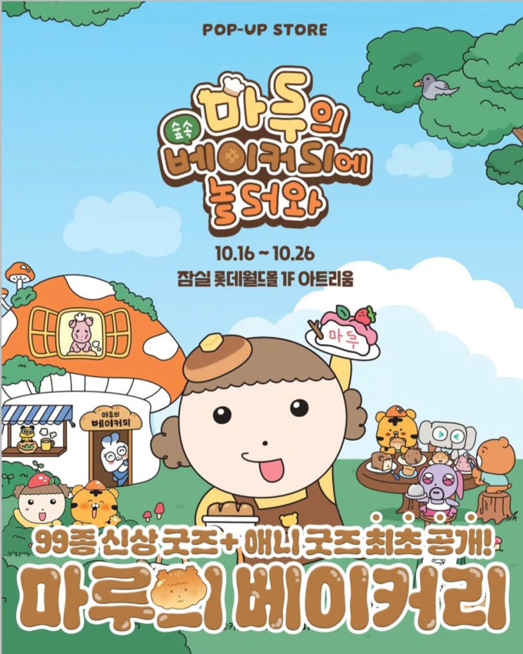  잠실 롯데월드몰 놀거리 마루의 숲속 베이커리에 놀러와 팝업스토어 일정 예약방법