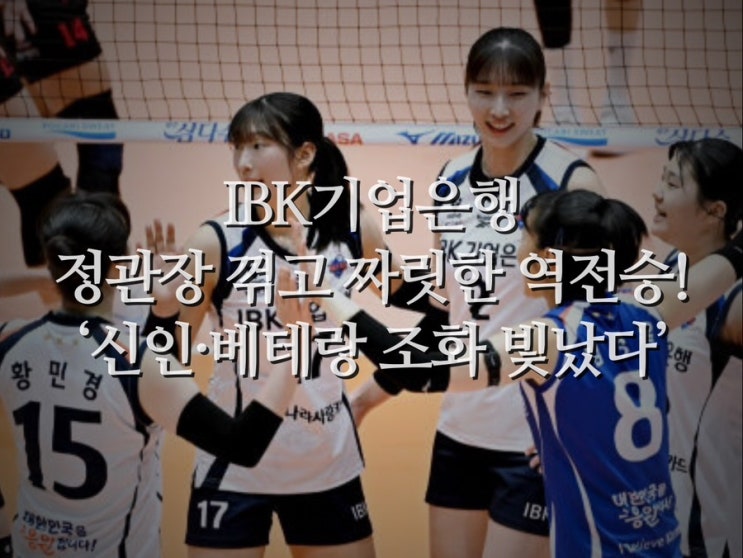 IBK기업은행, <b>정관장</b> 꺾고 짜릿한 <b>역전승</b>! ‘신인·베테랑... 