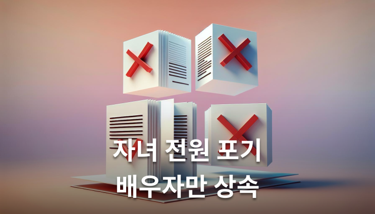  공동상속인 상속포기 2023년 판례변경 완벽정리