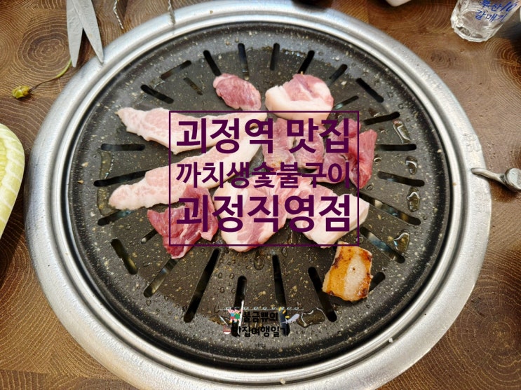  [괴정역 맛집] 까치생숯불구이 솔직후기 모듬한판 조합이 레전드!