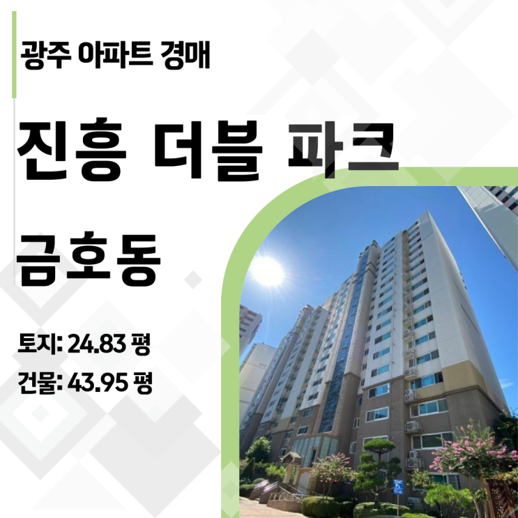 [광주 아파트 경매] 금호동 진흥더블파크 43평, 감정가 5.8억 → 4억! 1.7억 싸게 내 집 마련