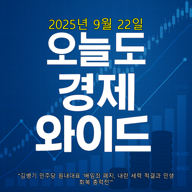 와이드 - "<b>김병기</b> 민주당 원내대표 '<b>배임죄 폐지</b>, 내란 세력... 