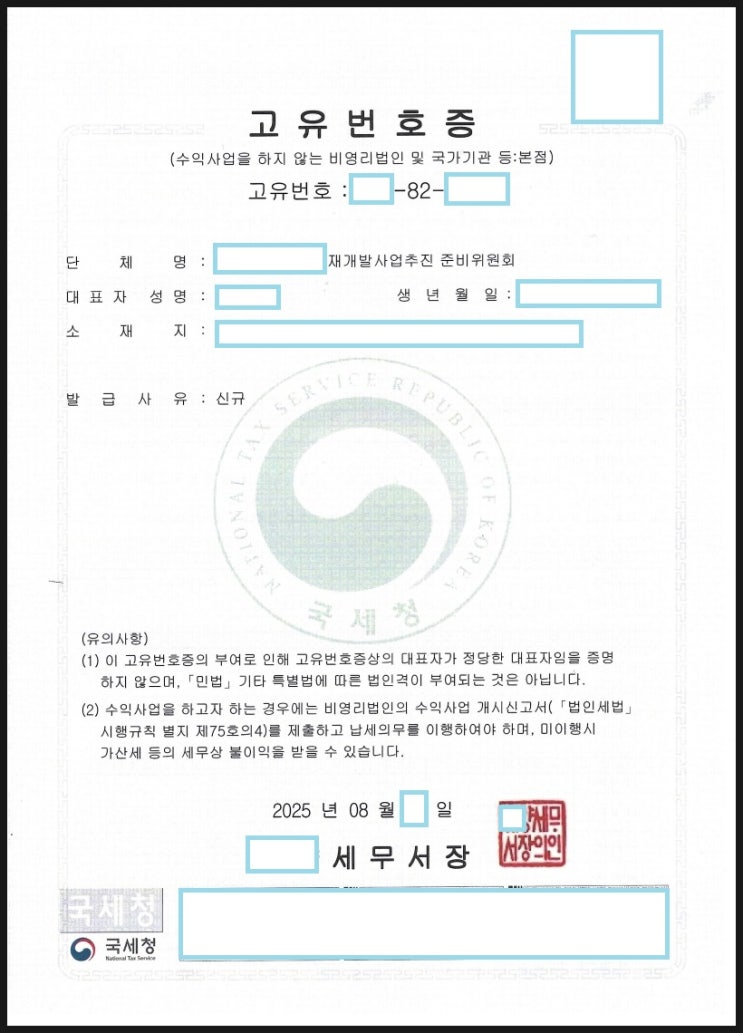  재건축추진준비위원회, 재개발추진준비위원회 공신력 증대를 위한 고유번호증 발급