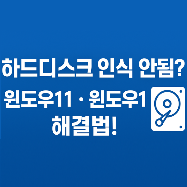  윈도우11 윈도우10 하드디스크 인식 및 외장하드 문제 해결 방법