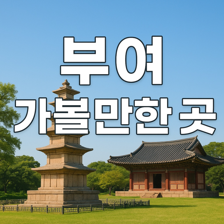 부여 가볼만한 곳 BEST 10  백제의 역사와 자연을 만나는 여행