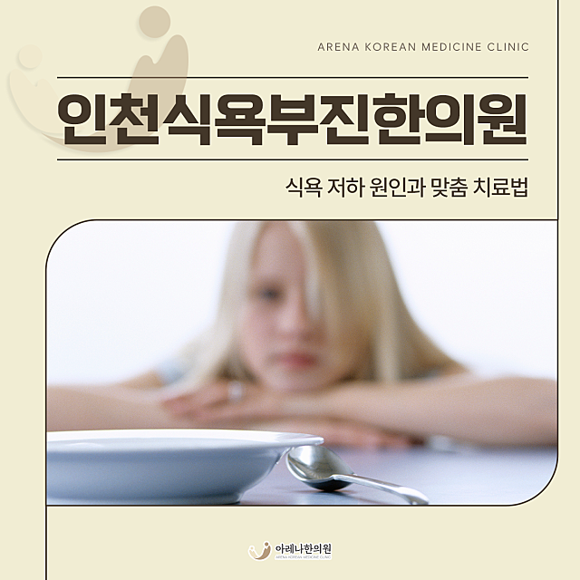 인천식욕부진한의원 식욕 저하 원인과 맞춤 치료법