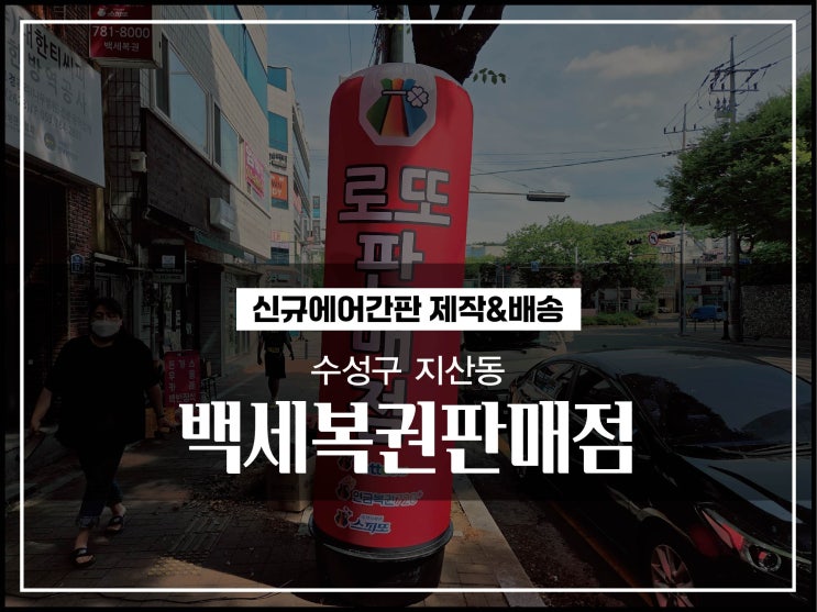  대구 수성구 지산동 복권방 신규 에어간판 제작 및 배송 이야기