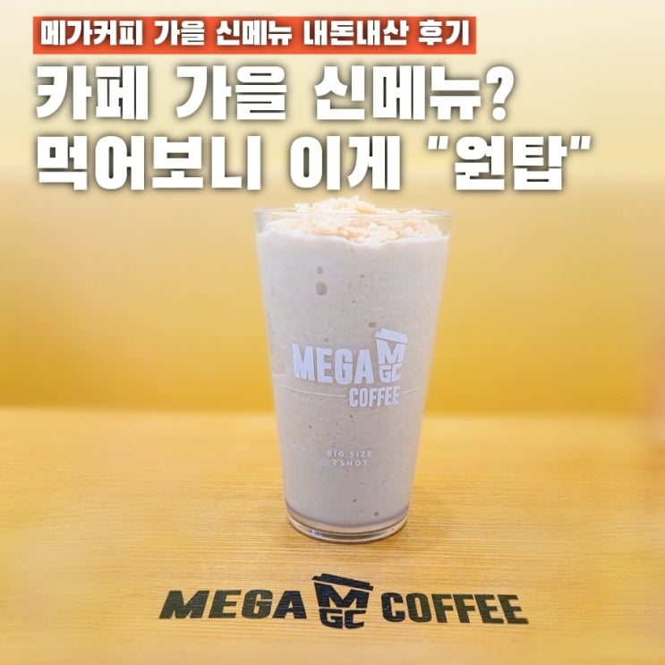  메가커피가 또 일냈다? 가을 신메뉴 이것 먹어보니 "대박"