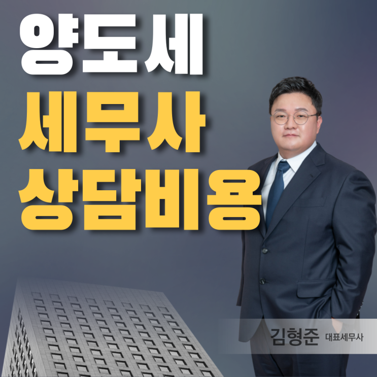  양도세 세무사 상담비용, 후회하지 않으려면