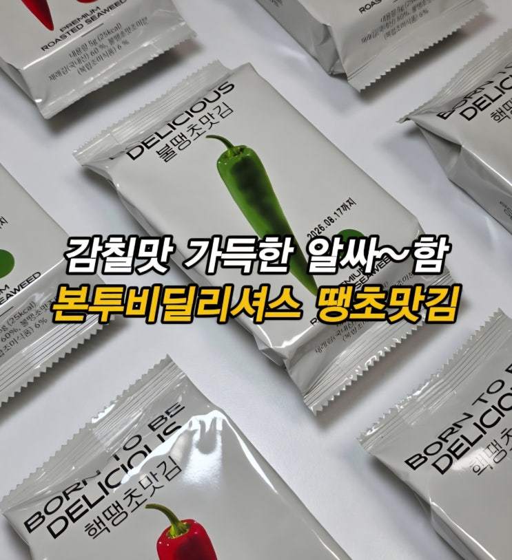  1만원대 센스있는 가성비 명절 김선물세트 밥반찬 매운김 조미김 본투비딜리셔스 땡초맛김