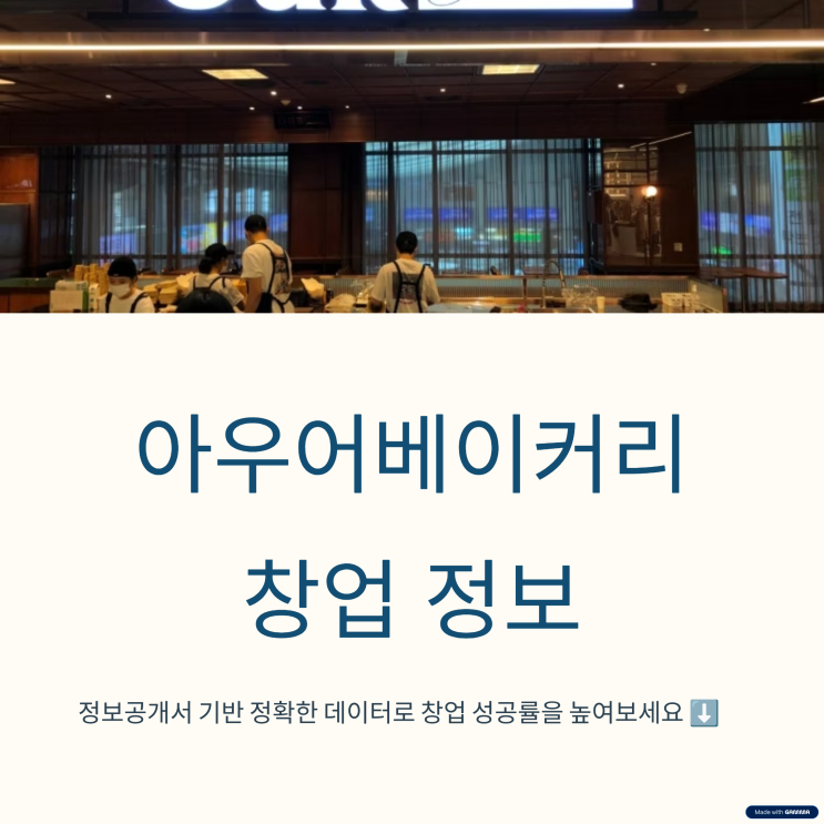  아우어베이커리 창업 비용·매출·확장성까지 한눈에 정리