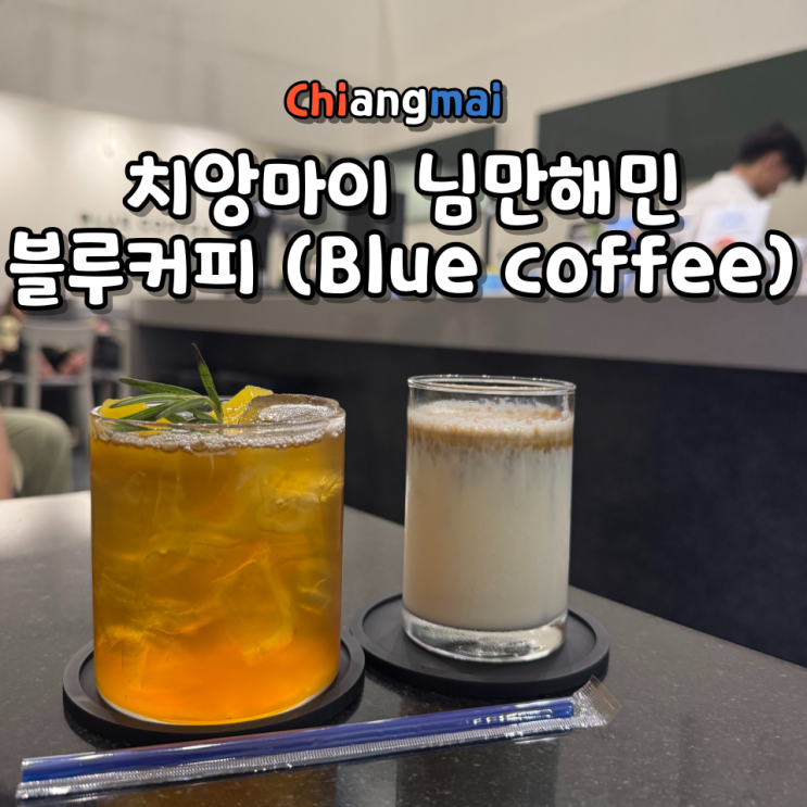  치앙마이 님만해민 카페 추천 블루커피 (Blue coffee) 위치 영업시간 메뉴 가격 더티 커피 후기
