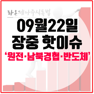 미영정상회담', '남북경협 <b>북미대화</b>', '반도체 삼성전자'