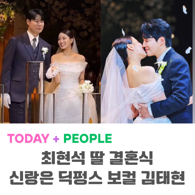 최현석 셰프 딸, 최연수 딕펑스 김태현과 결혼 김태현은 누구?
