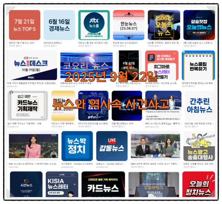 2025년 9월 22일 뉴스와 역사속 사건사고
