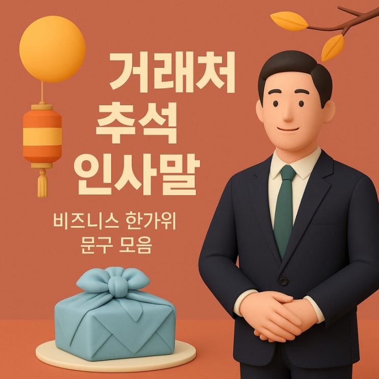  거래처 추석 인사말｜비즈니스 한가위 문구 모음