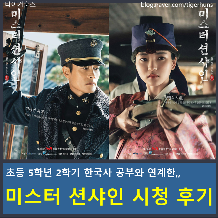  드라마 미스터 션샤인과 함께하는 한국사 공부
