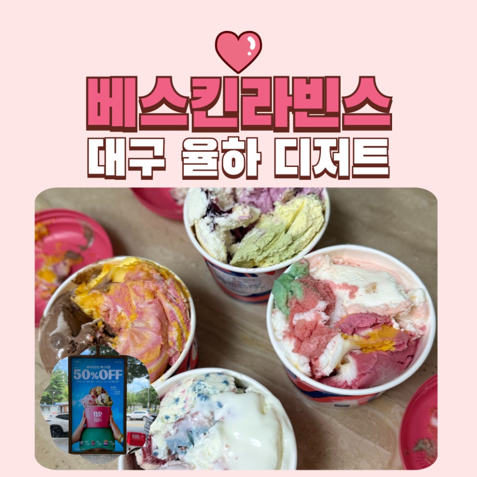 배스킨라빈스 대구율하점 사진 1