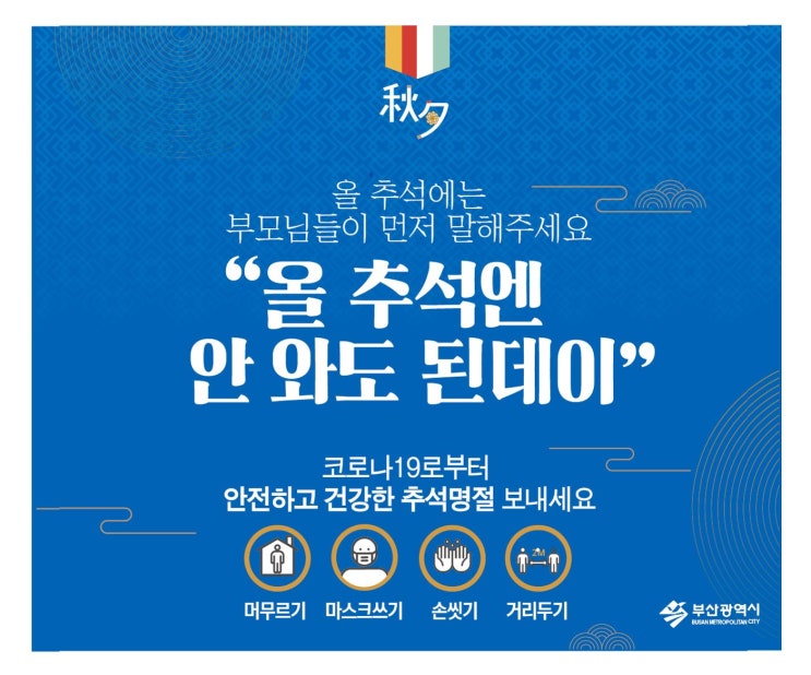 <b>추석 연휴</b>, '<b>코로나19</b>' 방심은 금물! 고령층·기저질환자... 