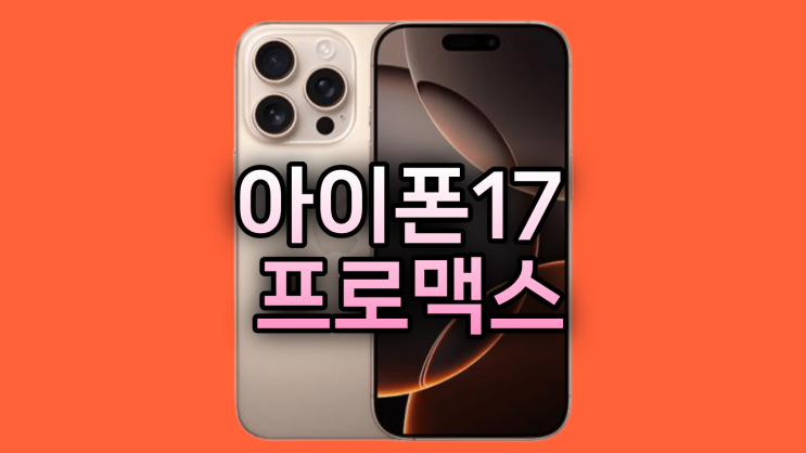  아이폰 17 프로맥스 기변 번이 조건 다른 혜택