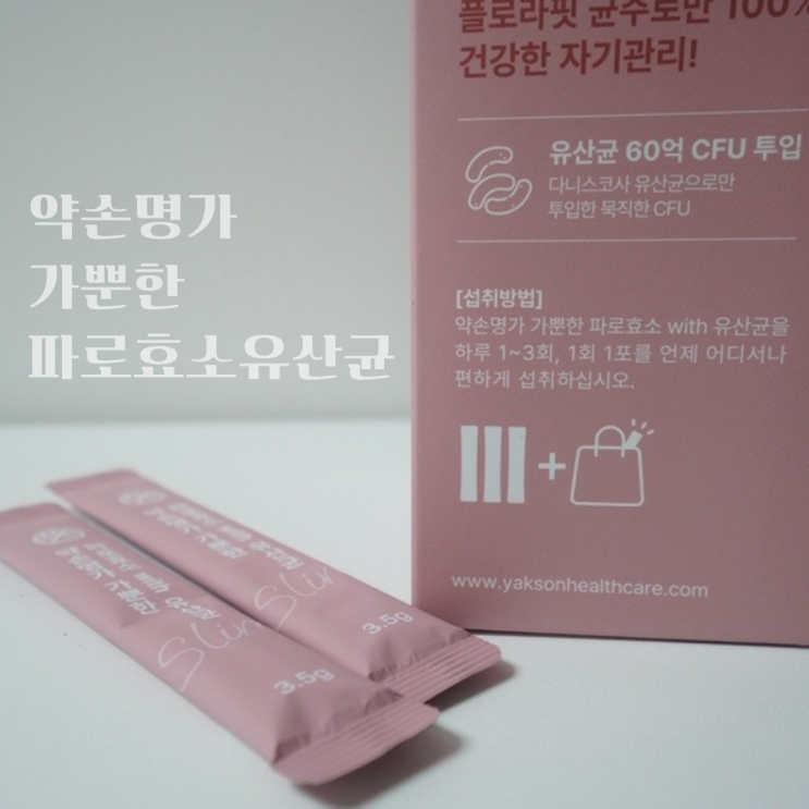  가뿐한파로효소유산균으로 속부터 리셋, 요즘 제일 잘한 선택