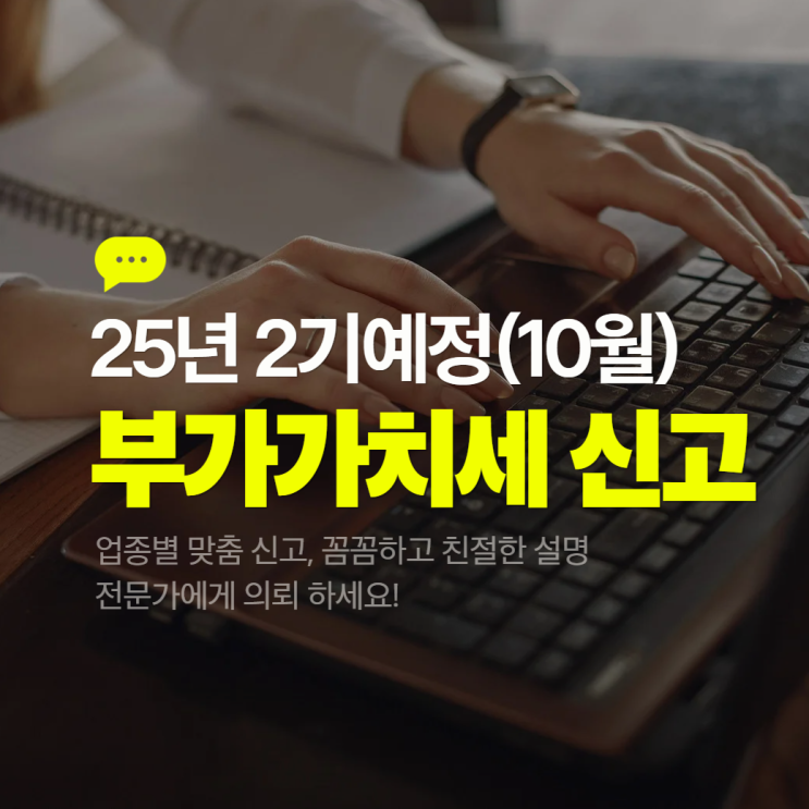  25년 2기예정(10월) 부가세 셀프 신고 vs 세무사 신고대리 의뢰