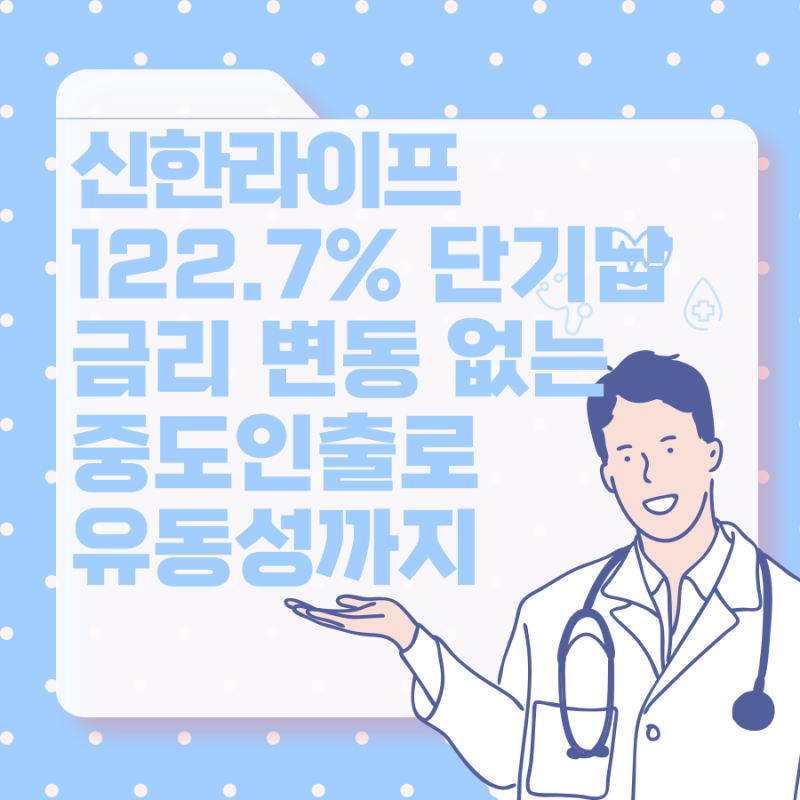 5년납 중도인출 가능한 단기납 종신보험 신한라이프 모아더드림플러스