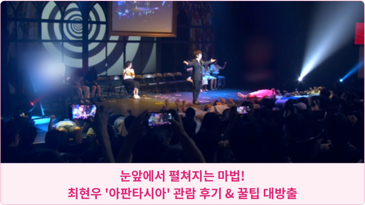  눈앞에서 펼쳐지는 마법! 최현우 마술쇼 '아판타시아' 관람 후기 & 꿀팁 대방출