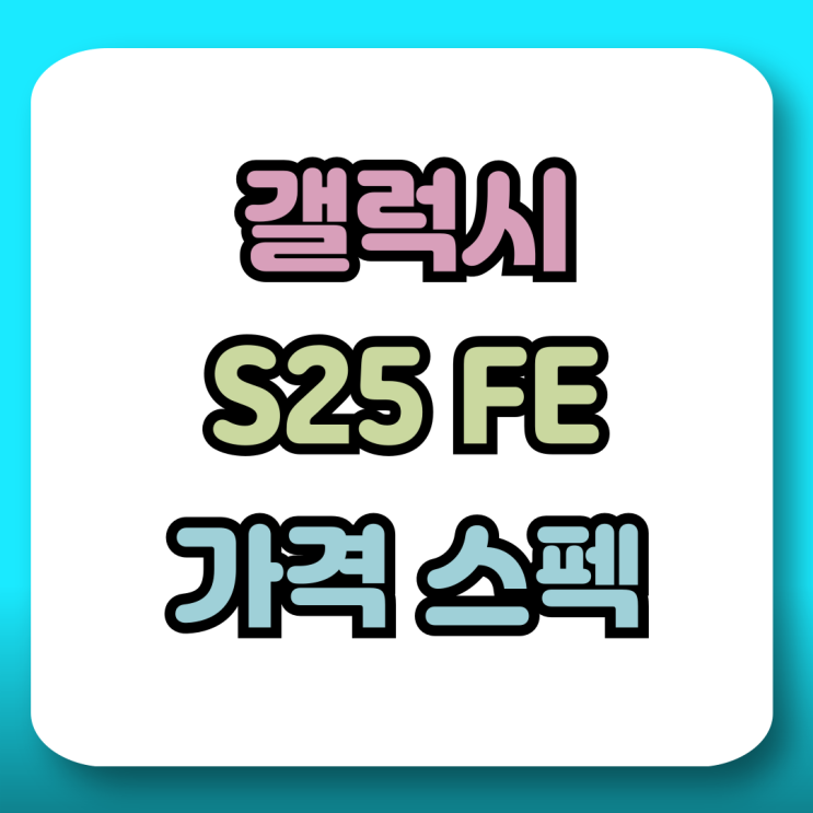  갤럭시25 FE 출시 가격 디자인 스펙 혜택 보기