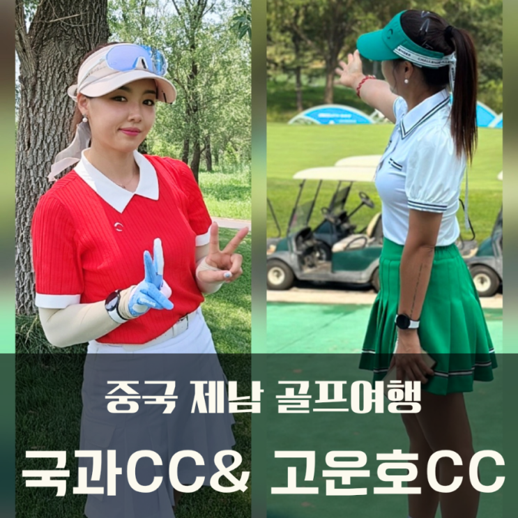  추석 연휴 중국골프여행 제남골프 고운호CC 국과CC 패키지