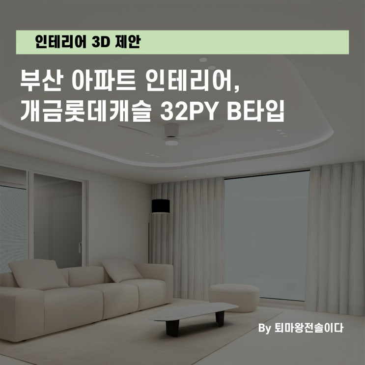  부산인테리어, 개금롯데캐슬 32평 B타입 인테리어 3D 제안