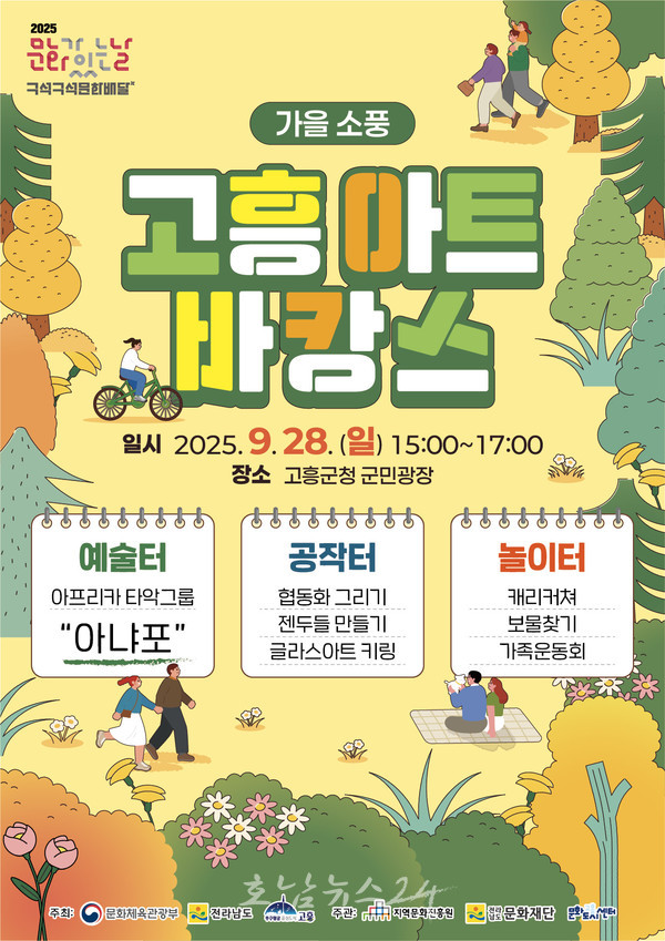  가을 소풍 콘셉트로 ‘고흥아트바캉스’ 9월 28일 개최