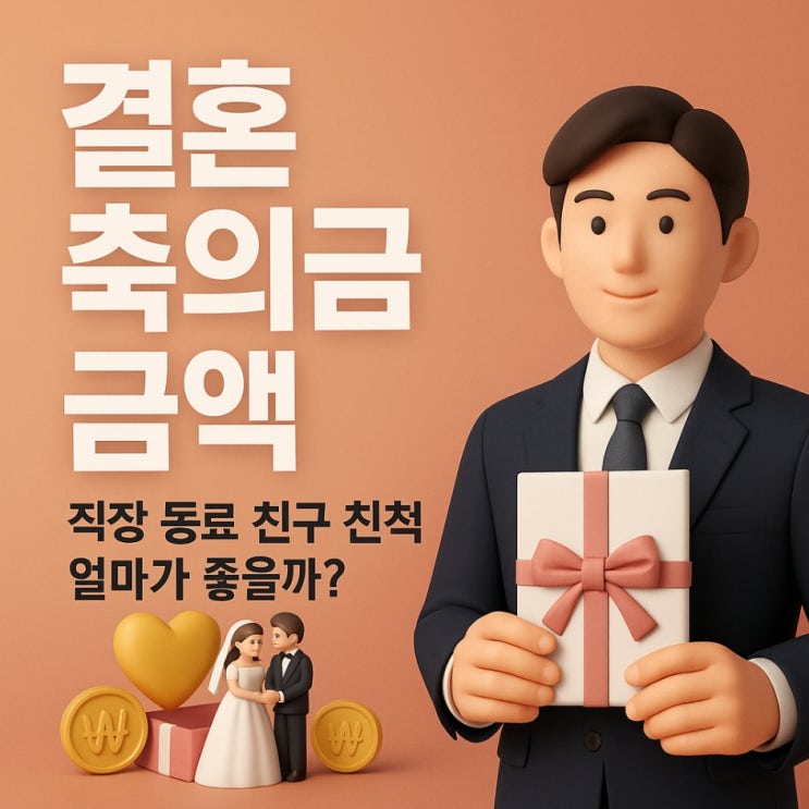  결혼 축의금 금액, 직장 동료 친구 친척 얼마가 좋을까?