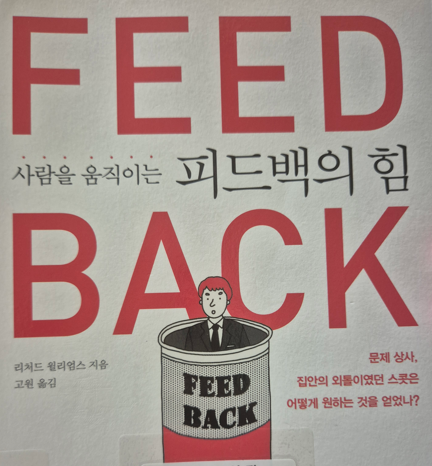  사람을 움직이는 피드백의 힘
