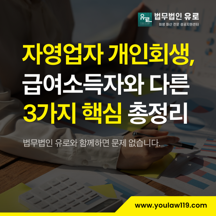  자영업자 개인회생 신청 급여소득자와 다른 핵심사항 3가지 총정리