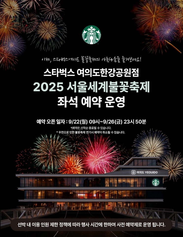  스타벅스 여의도한강공원점 2025 서울세계불꽃축제 좌석 예약