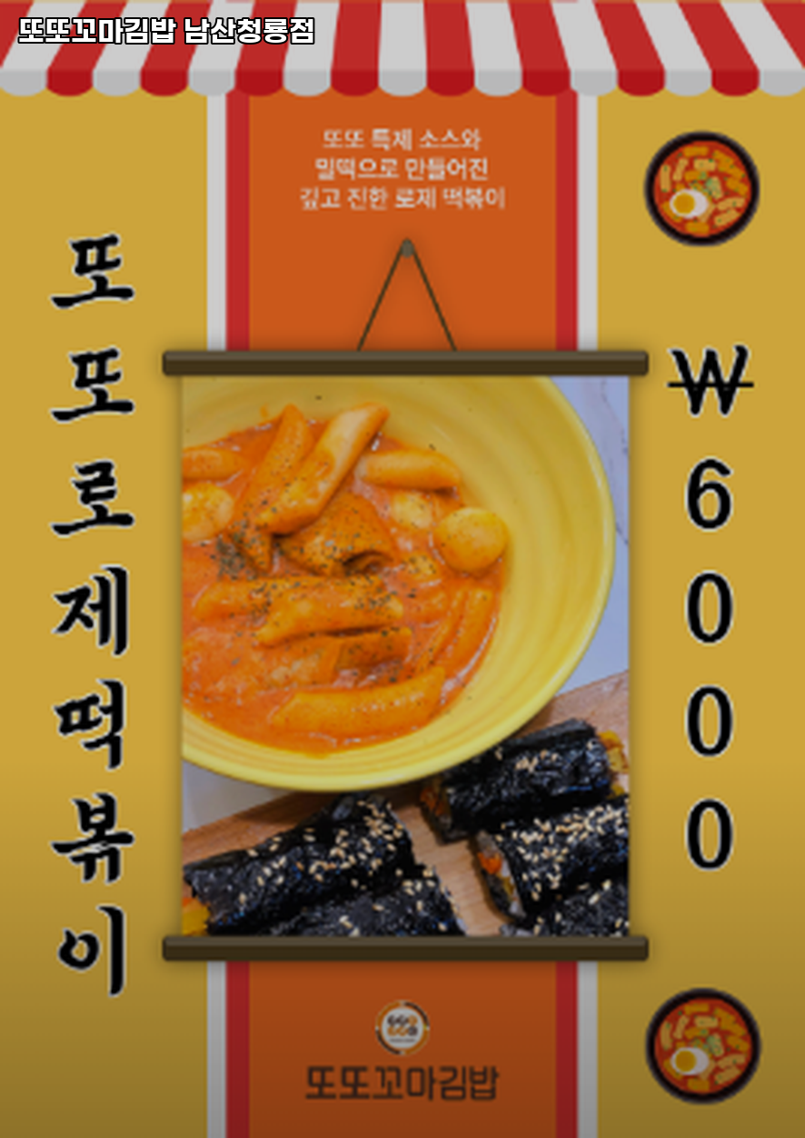 또또꼬마김밥 남산청룡점 사진 4