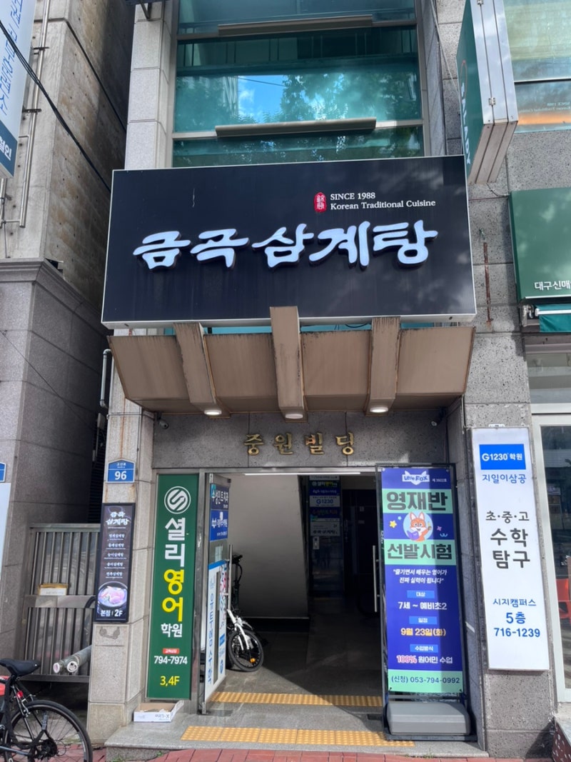 대구 옛 동성로 맛집 금곡삼계탕 시지에서 만나다 윤이아빠 추천맛집