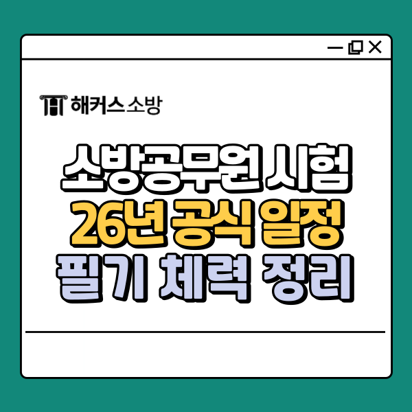  2026년 소방공무원시험 일정 공식 공고!  필기 체력 검정제 완벽 정리