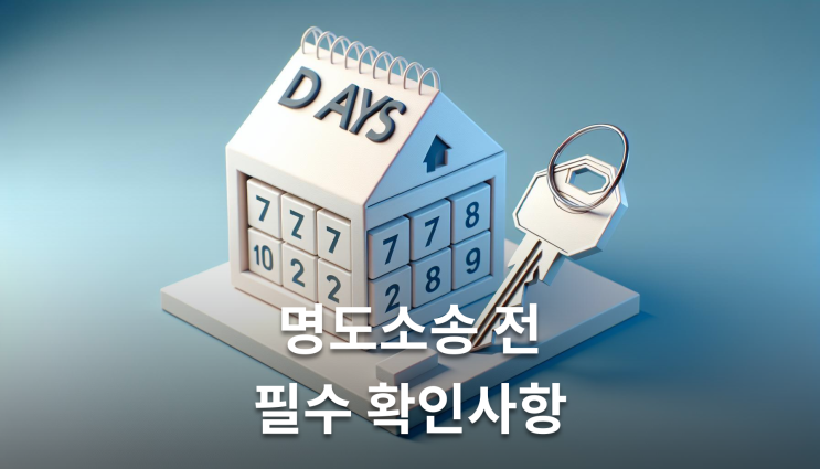  세입자명도소송 내용증명 점유이전금지가처분 필수