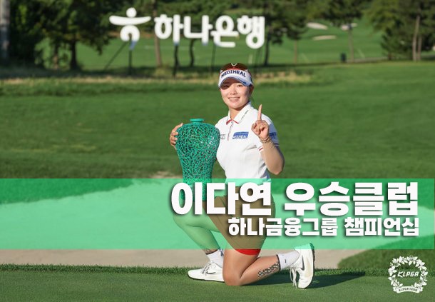 <b>이다연</b> <b>하나금융</b>그룹 챔피언십 우승 클럽
