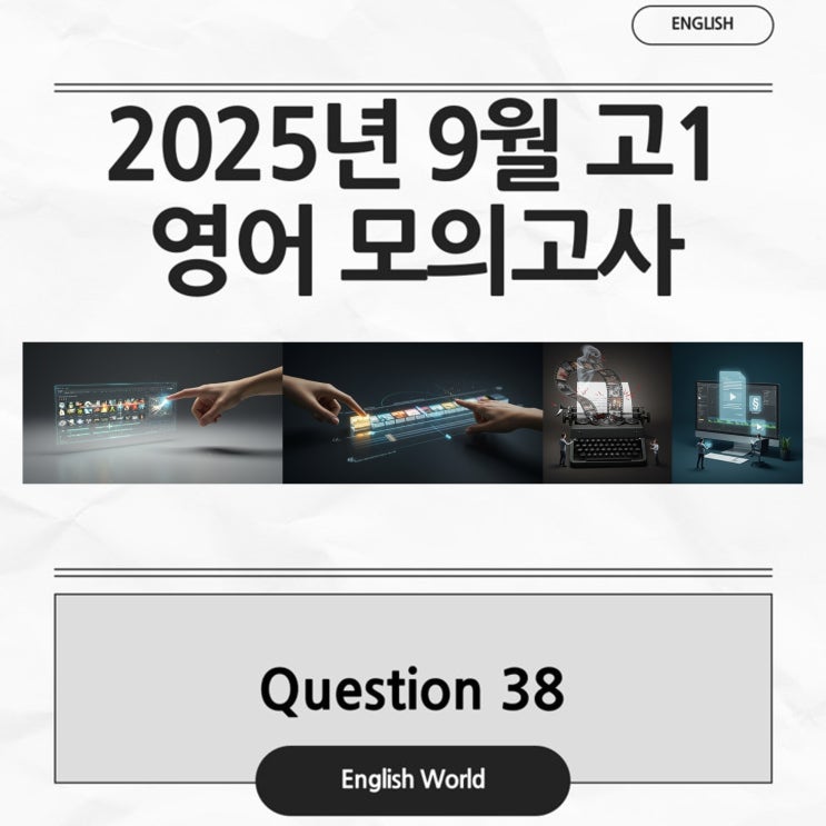  25년 9월 고1 영어 모의고사 38번 분석 변형 문제 비선형 편집