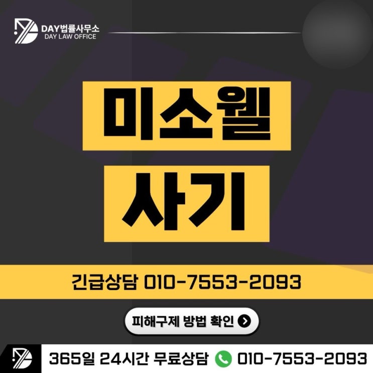  미소웰 사기misowell 리뷰 미션 빙자한 피해 실체 -사칭